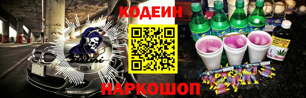 Барабинск  Кодеиновый сироп Lean Purple Drank  Вход с VPN  Codein напиток Lean (лин) 